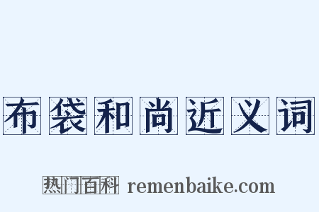 布袋和尚近义词是什么意思的图片